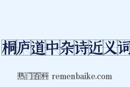 桐庐道中杂诗近义词是什么意思的图片